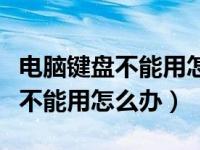 电脑键盘不能用怎么办一按有声音（电脑键盘不能用怎么办）