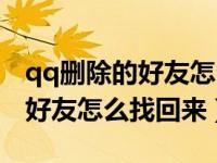 qq删除的好友怎么找回来的消息（qq删除的好友怎么找回来）