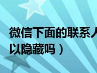 微信下面的联系人可以隐藏吗（微信联系人可以隐藏吗）