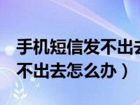 手机短信发不出去怎么办oppo（手机短信发不出去怎么办）