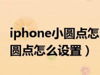 iphone小圆点怎么设置重新启动（iphone小圆点怎么设置）