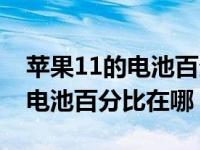 苹果11的电池百分比在哪里设置（苹果11的电池百分比在哪）