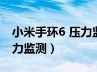 小米手环6 压力监测（小米手环5怎么开启压力监测）