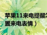 苹果11来电提醒怎么设置（iPhone11怎么设置来电表情）