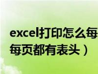 excel打印怎么每页都有表头（excel怎样打印每页都有表头）