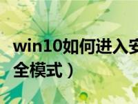 win10如何进入安全模式（win10如何进入安全模式）