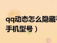 qq动态怎么隐藏手机型号（QQ动态怎么隐藏手机型号）