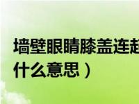 墙壁眼睛膝盖连起来啥意思（墙壁眼睛膝盖是什么意思）