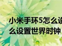 小米手环5怎么设置世界时钟（小米手环5怎么设置世界时钟）