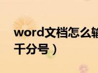 word文档怎么输入千分号（word如何输入千分号）