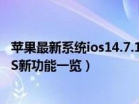 苹果最新系统ios14.7.1新功能（苹果iOS14有什么新功能iOS新功能一览）
