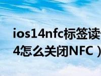 ios14nfc标签读卡器怎么用（苹果手机iOS14怎么关闭NFC）