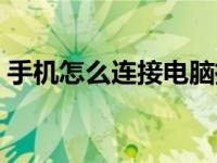 手机怎么连接电脑摄像（手机怎么连接电脑）