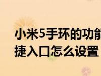 小米5手环的功能设置（小米手环5支付宝快捷入口怎么设置）