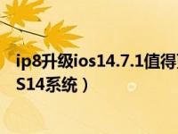 ip8升级ios14.7.1值得更新吗（苹果手机怎么更新升级到iOS14系统）