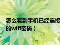 怎么看到手机已经连接的wifi密码（怎么看到手机已经连接的wifi密码）