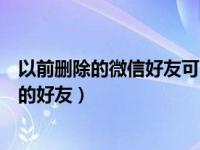 以前删除的微信好友可以找回吗（微信能不能找到以前删除的好友）