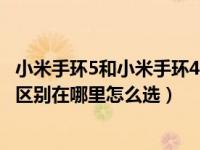 小米手环5和小米手环4腕带通用吗（小米手环5和小米手环4区别在哪里怎么选）