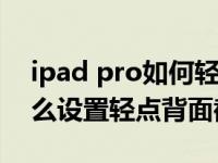 ipad pro如何轻点背面截屏（苹果iOS14怎么设置轻点背面截屏）