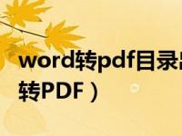 word转pdf目录出现错误未定义书签（word转PDF）