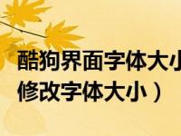 酷狗界面字体大小怎么设置（酷狗大字版怎么修改字体大小）