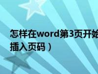 怎样在word第3页开始插入页码（word如何从任意页开始插入页码）