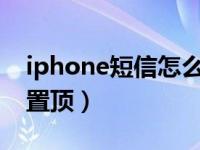 iphone短信怎么置顶（苹果iOS14短信怎么置顶）