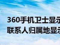 360手机卫士显示归属地（360手机卫士怎么联系人归属地显示）