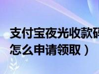 支付宝夜光收款码怎么用（支付宝夜光收款码怎么申请领取）