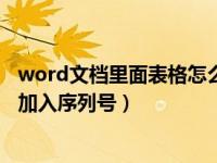 word文档里面表格怎么添加序列号（word表格里怎么快速加入序列号）