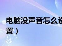 电脑没声音怎么设置壁纸（电脑没声音怎么设置）