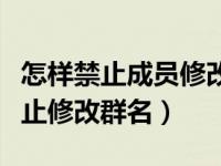 怎样禁止成员修改群名（企业微信怎么设置禁止修改群名）