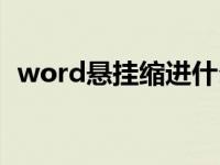 word悬挂缩进什么意思（word悬挂缩进）