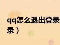 qq怎么退出登录不显示数据（qq怎么退出登录）