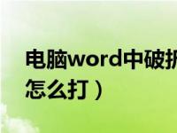电脑word中破折号怎么打（word中破折号怎么打）