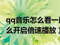 qq音乐怎么看一周听歌时长（QQ音乐听书怎么开启倍速播放）