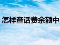 怎样查话费余额中国电信（怎样查话费余额）