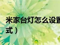 米家台灯怎么设置（米家台灯怎么设置专注模式）