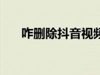咋删除抖音视频（抖音视频如何删除）