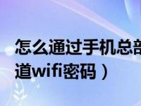 怎么通过手机总部知道wifi密码（手机如何知道wifi密码）