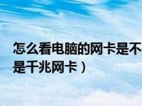 怎么看电脑的网卡是不是千兆网卡（怎么查看电脑网卡是不是千兆网卡）