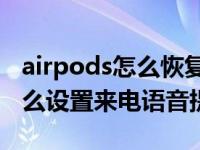 airpods怎么恢复出厂设置（AirPods Pro怎么设置来电语音提示）