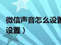 微信声音怎么设置保存在哪里（微信声音怎么设置）