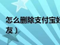 怎么删除支付宝好友名单（怎么删除支付宝好友）