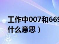 工作中007和669什么意思（007在工作中是什么意思）