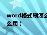 word格式刷怎么用于图片（word格式刷怎么用）