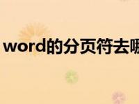 word的分页符去哪里找（word分页符在哪）