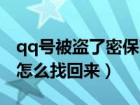 qq号被盗了密保改了怎么找回（qq号被盗了怎么找回来）