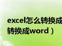 excel怎么转换成word不要表格（excel怎么转换成word）