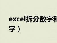 excel拆分数字和文字（excel拆分数字和文字）